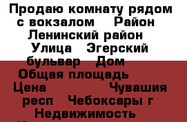 Продаю комнату рядом с вокзалом  › Район ­ Ленинский район › Улица ­ Эгерский бульвар › Дом ­ 3 › Общая площадь ­ 25 › Цена ­ 750 000 - Чувашия респ., Чебоксары г. Недвижимость » Квартиры продажа   